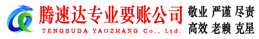 旌德收账公司